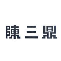 陳三鼎