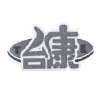台康設計圖