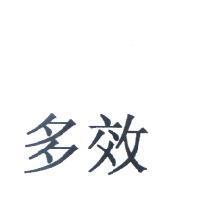 多效