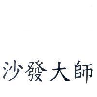 沙發大師