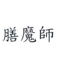 膳魔師