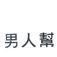 男人幫