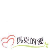 馬克的愛及設計圖