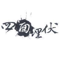 四面埋伏及圖