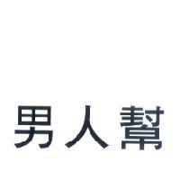 男人幫
