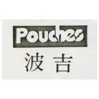 波吉 POUCHES 