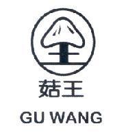菇王 GU WANG 及圖