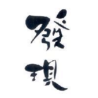 發現