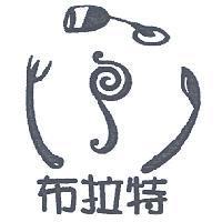 布拉特及圖