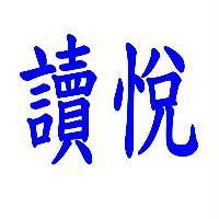 讀悅