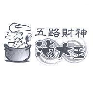 五路財神滷大王及圖