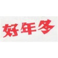 好年冬