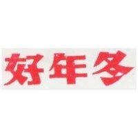 好年冬