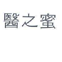 醫之蜜