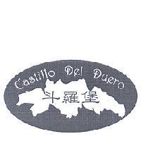 斗羅堡 Castillo Del Duero 及圖