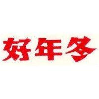 好年冬