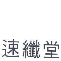速纖堂