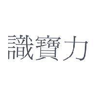 識寶力
