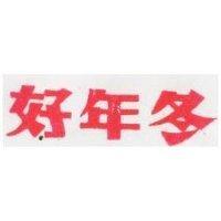 好年冬