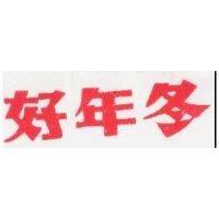 好年冬