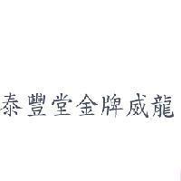 泰豐堂金牌威龍