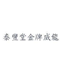 泰豐堂金牌威龍