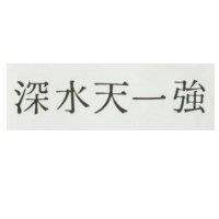 深水天一強