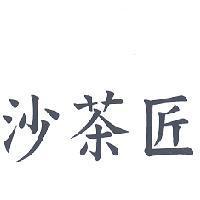 沙茶匠