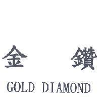 金鑽 GOLD DIAMOND