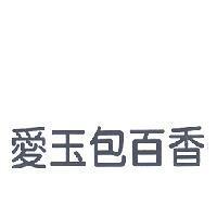 愛玉包百香