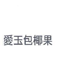 愛玉包椰果