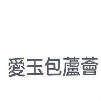愛玉包蘆薈