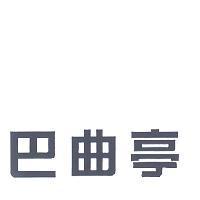 巴曲亭