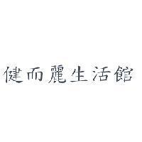 健而麗生活館