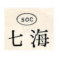 七海及圖 SOC 