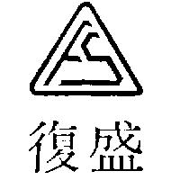復盛及圖