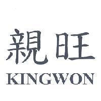 親旺 KINGWON