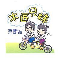 木匠兄妹東豐館及圖
