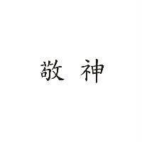 敬神