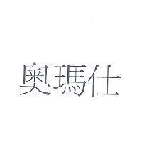 奧瑪仕