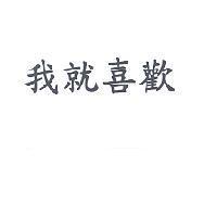 我就喜歡