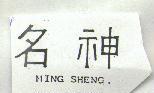 名神 MING SHENG
