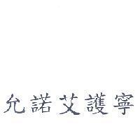 允諾艾護寧