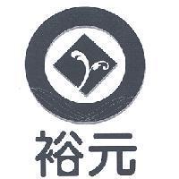裕元及圖