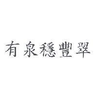 有泉穩豐翠