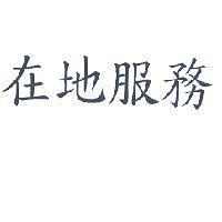 在地服務