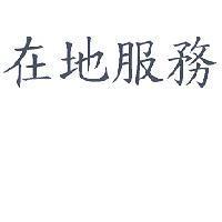 在地服務