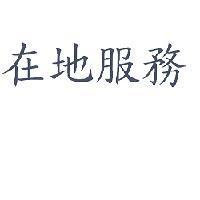 在地服務