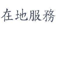 在地服務