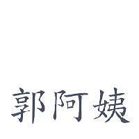 郭阿姨